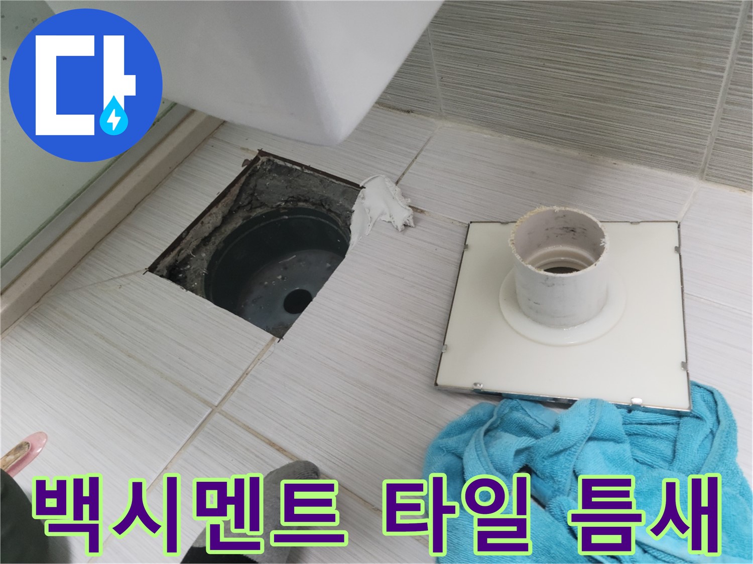 동두천 화장실 배수구 주변 백시멘트 손상 및 타일 틈새 확인 - 점검