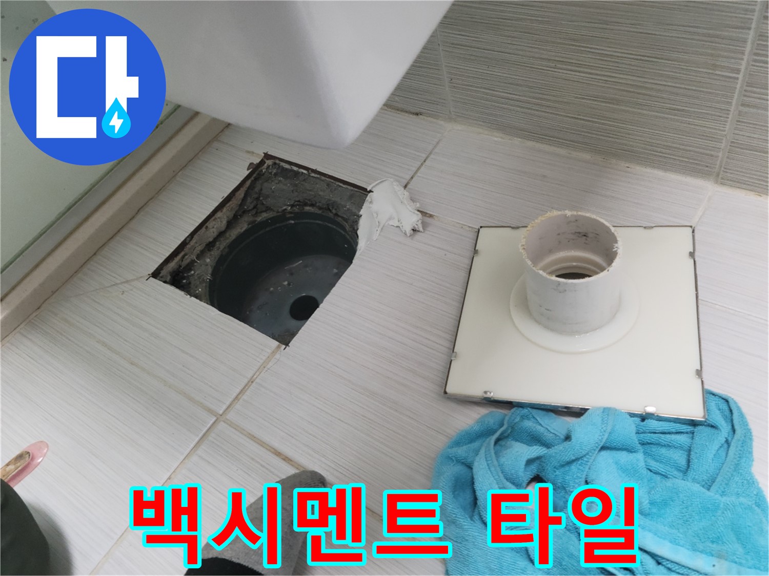 동두천 화장실 배수구 주변 백시멘트 파손 및 타일 들뜸 확인 - 누수