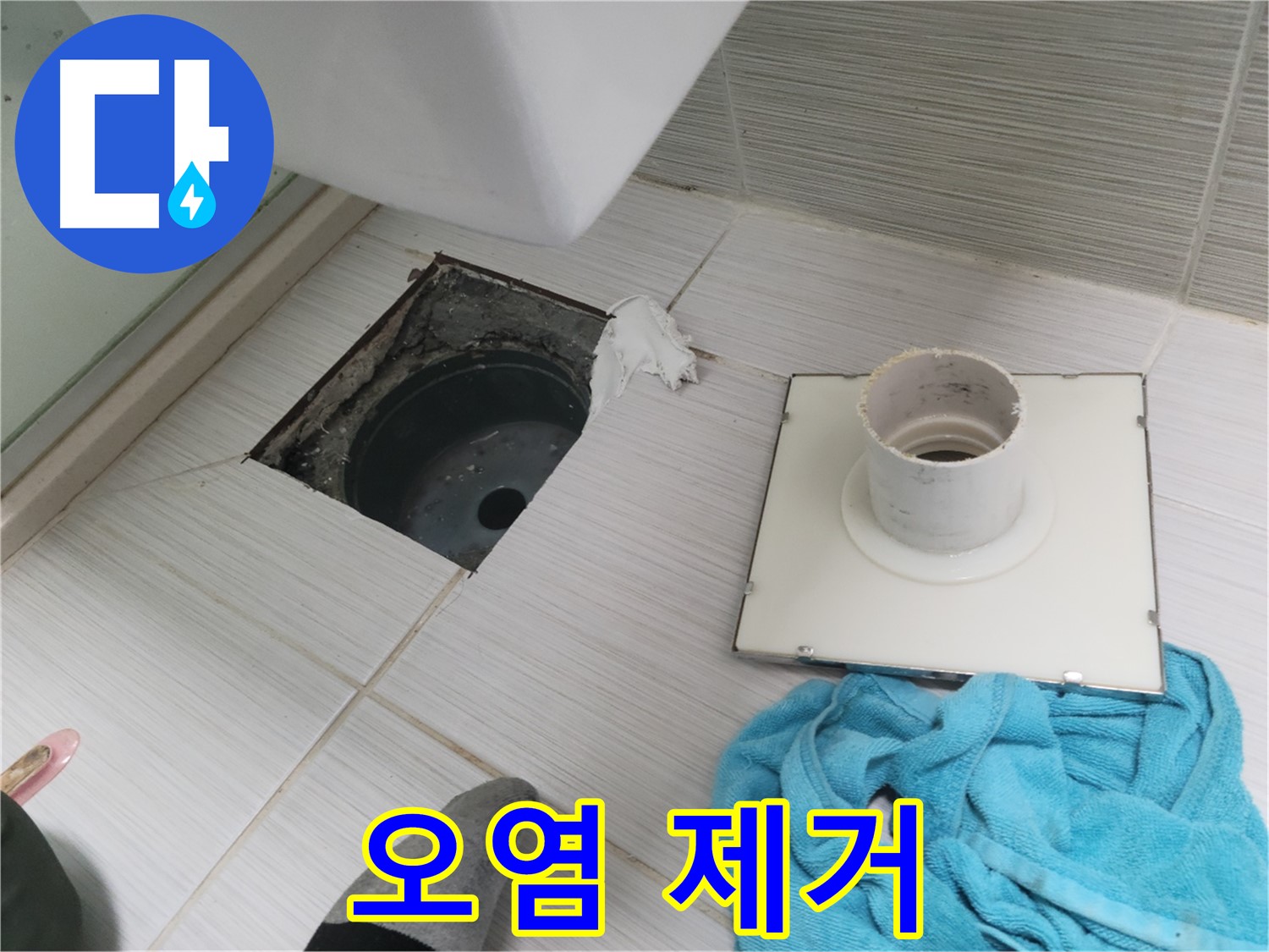 동두천 화장실 배수구 주변 오염 제거 - 깨끗하게 청소 후 누수 방지 작업