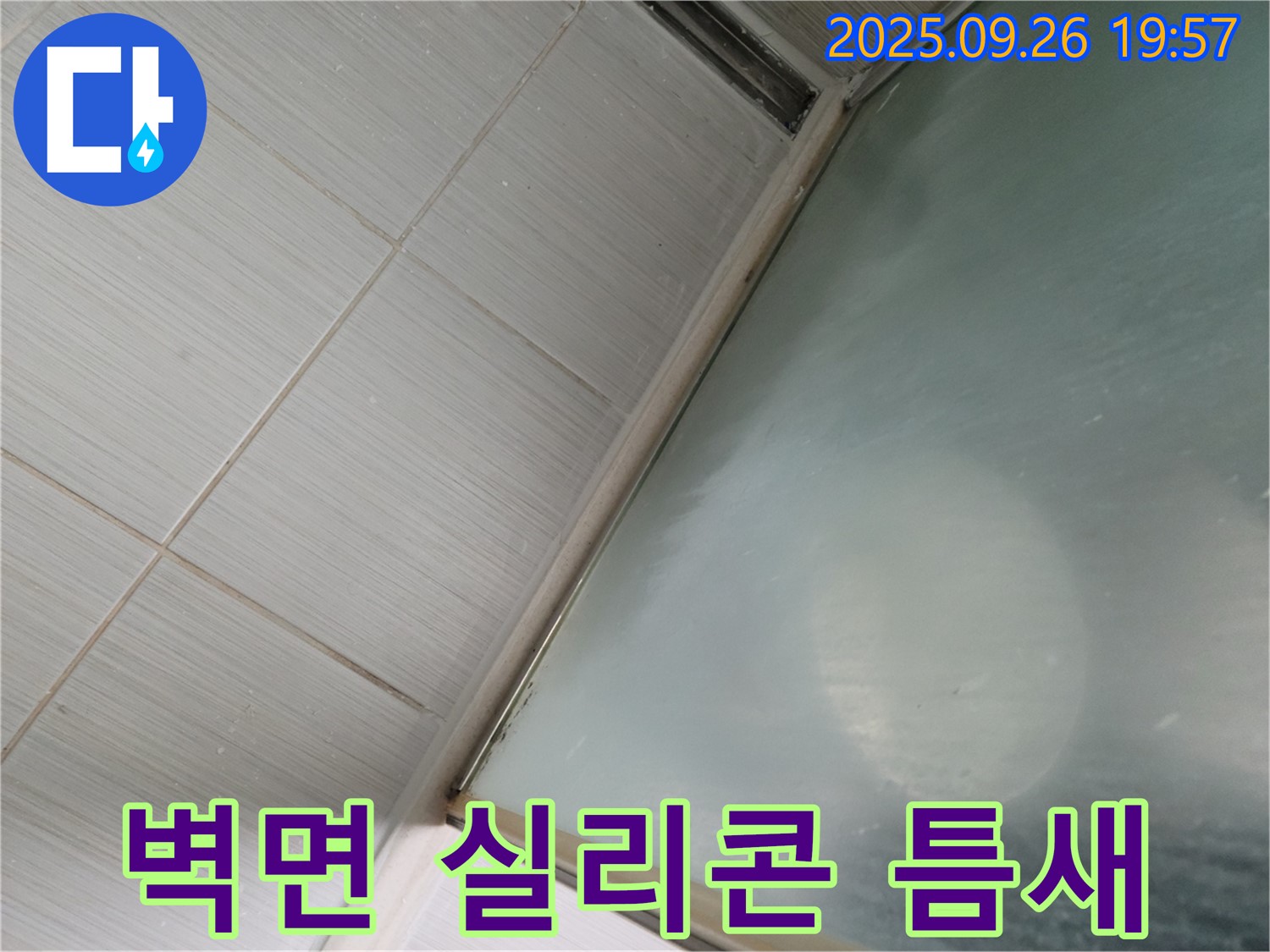 동두천시 강변동 샤워부스 누수 - 벽면 실리콘 틈새로 인한 누수 해결