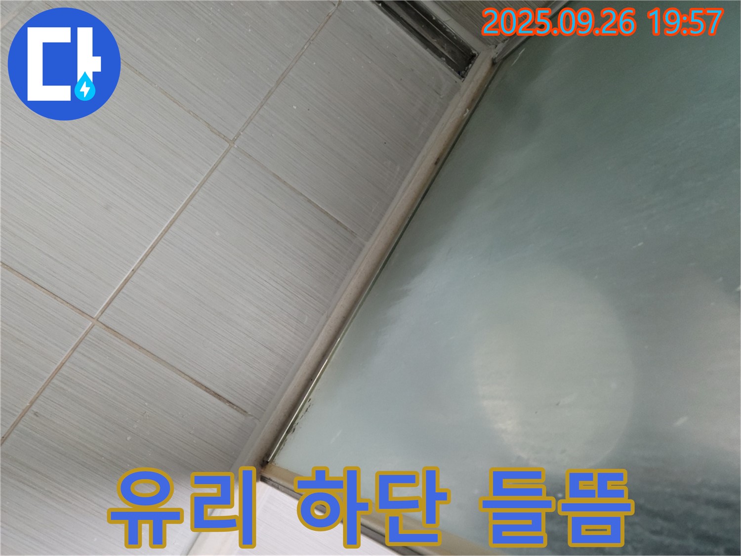 동두천시 강변동 - 샤워부스 유리 하단 실리콘 들뜸으로 누수 발생
