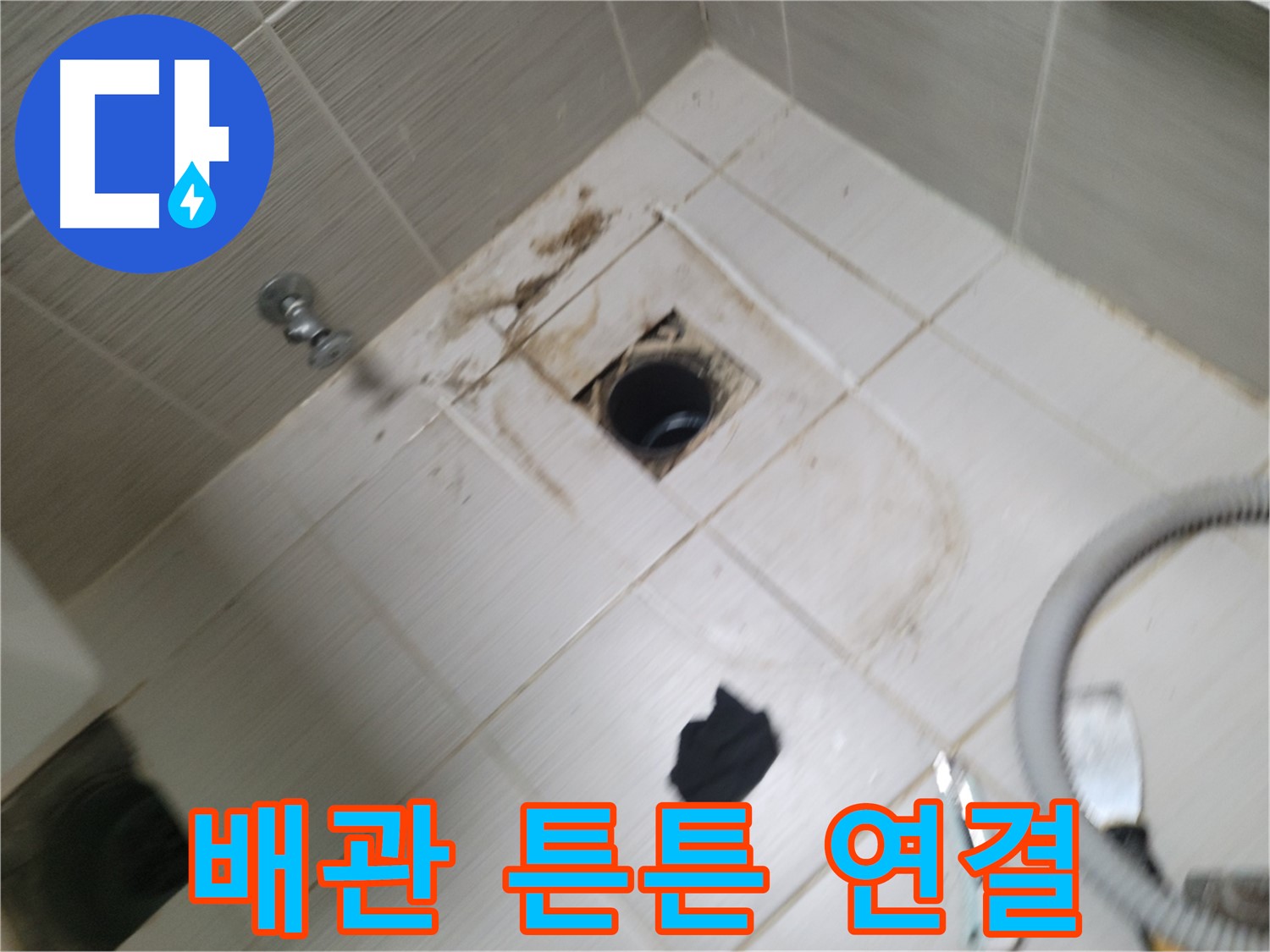 동두천시 강변로 - 새 하수구 배관 튼튼하게 연결 - 누수 완벽 차단
