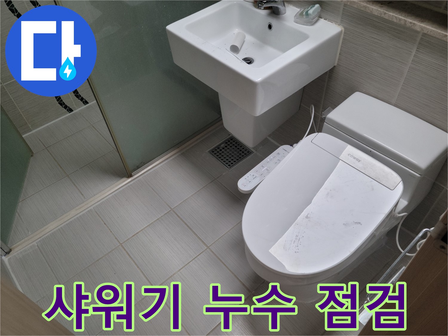 동두천시 강변로 샤워기 누수 점검 - 샤워기 누수 원인을 꼼꼼하게 점검하고, 필요한 부품을 교체합니다.