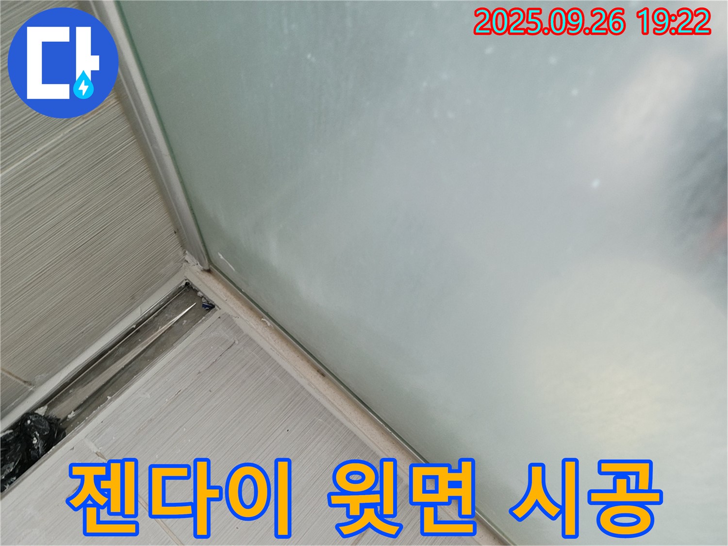 동두천시 강변로 - 샤워부스 젠다이 윗면 실리콘 시공으로 누수 완벽 차단! 꼼꼼한 시공으로 물 샐 틈 없이!