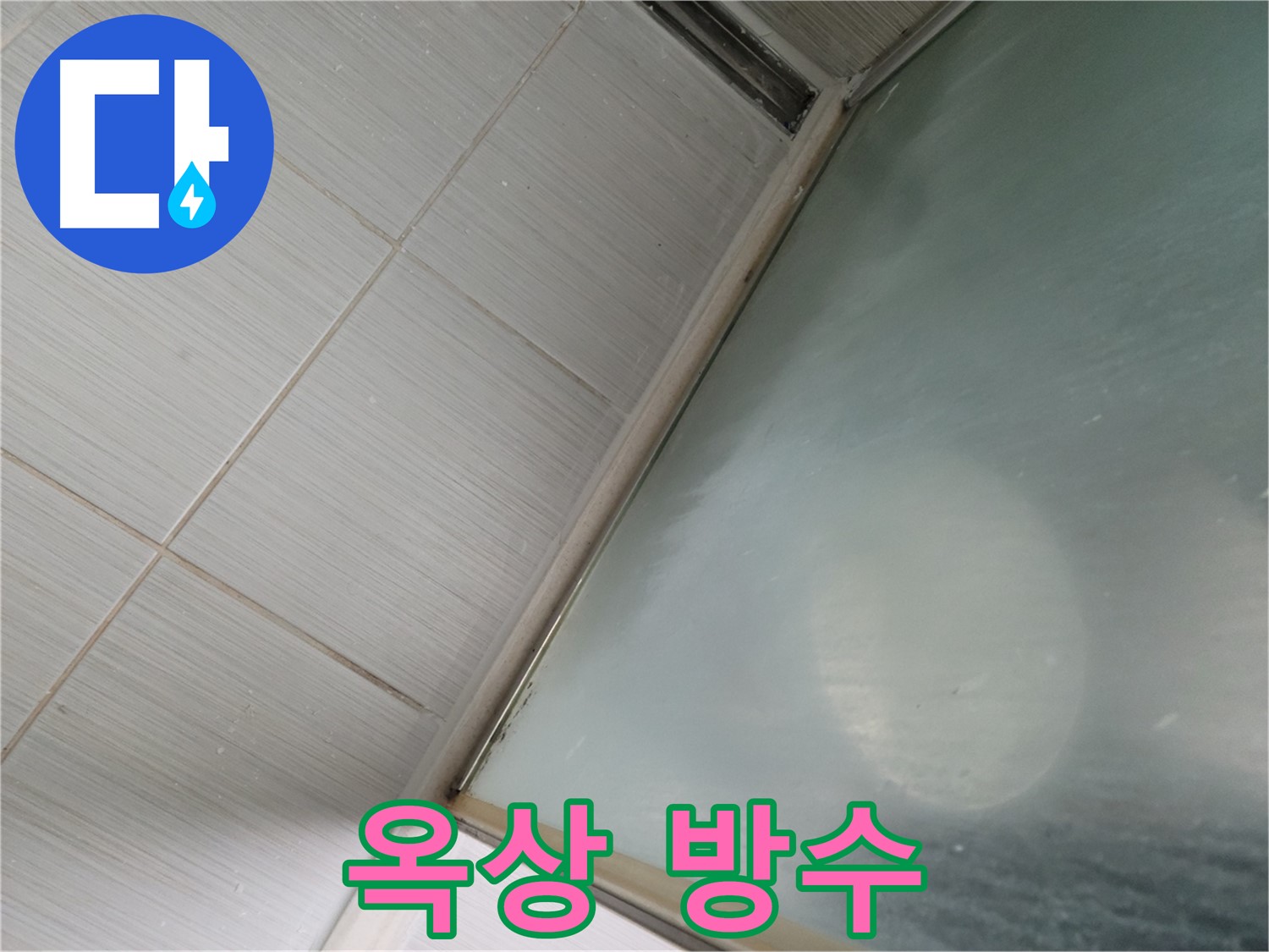 동두천시 강변로 옥상 방수 누수 - 완벽한 방수 시공으로 누수 차단 - 누수 전문가의 전문 시공
