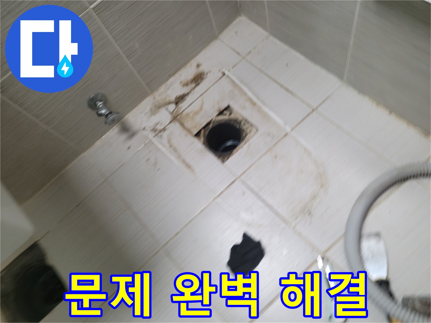 동두천시 강변로 - 하수구 누수, 막힘, 악취 완벽 해결 - 고객님께 만족 선사