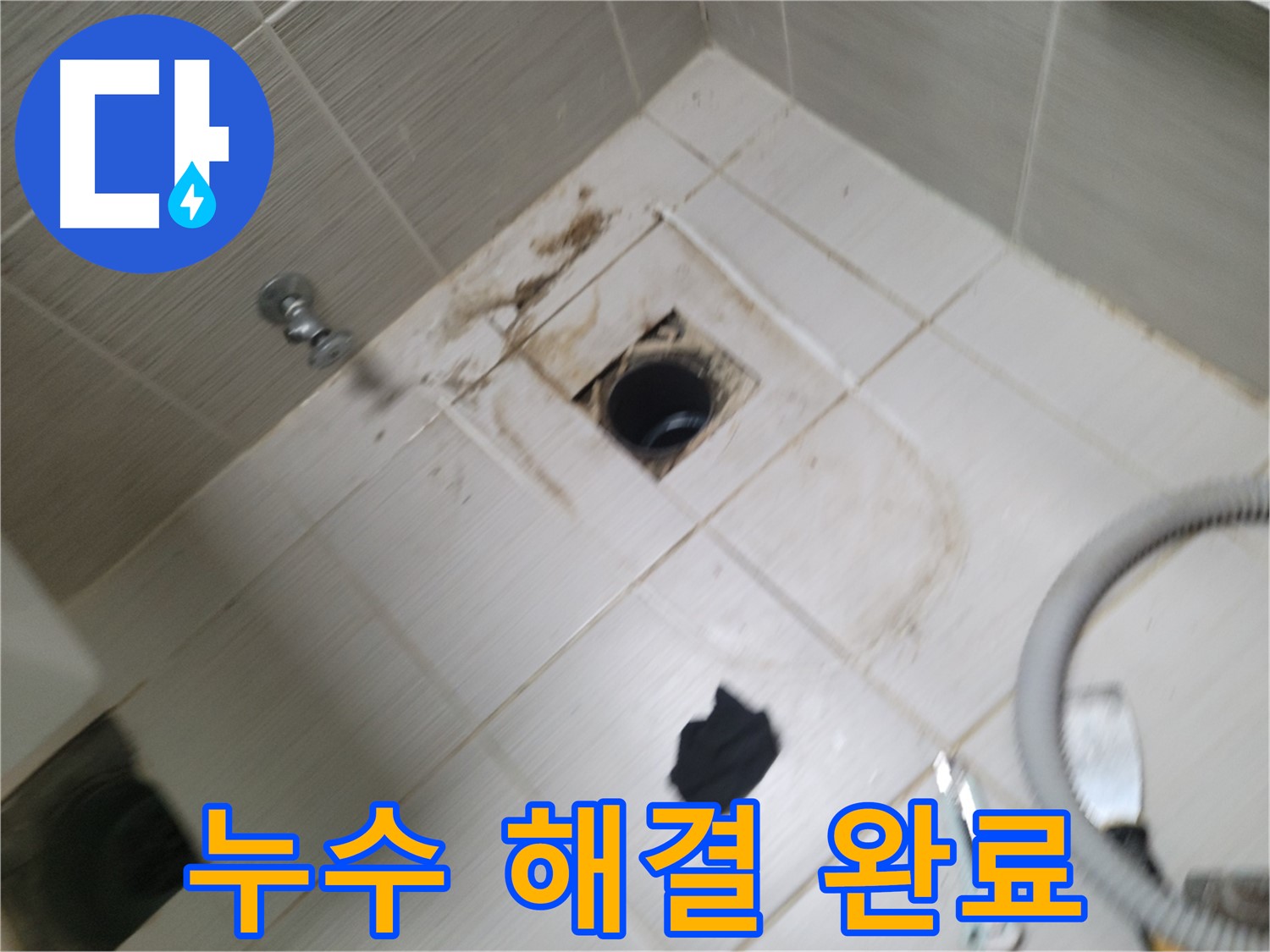 동두천시 강변로 - 하수구 주변 누수 완벽 해결 - 고객님께 만족 선사