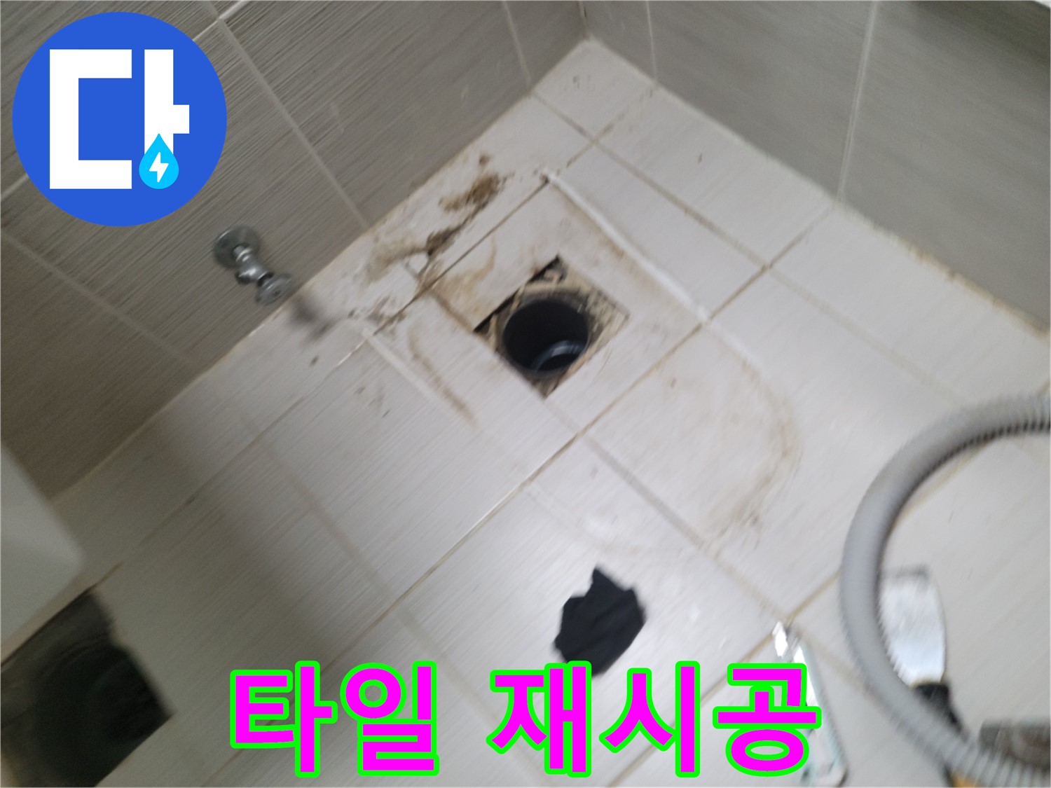 동두천시 강변로 - 하수구 주변 타일 재시공 - 완벽한 마무리
