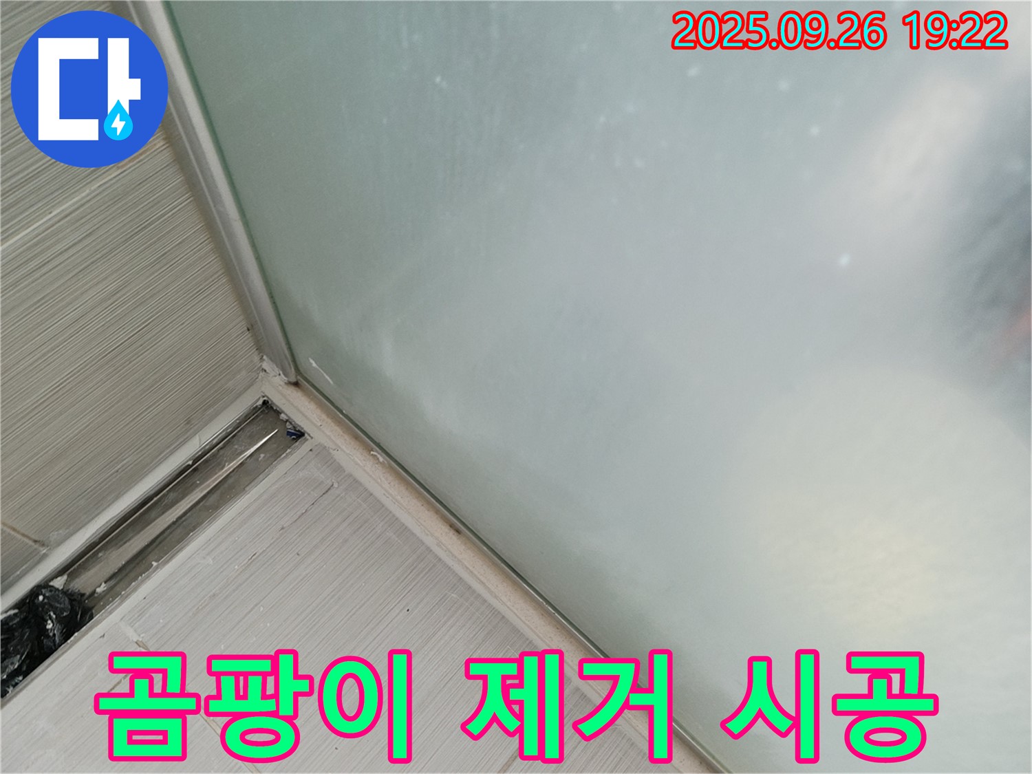 동두천시 (구 동두천동) - 샤워부스 누수, 곰팡이 핀 실리콘 깔끔하게 제거 후 시공!