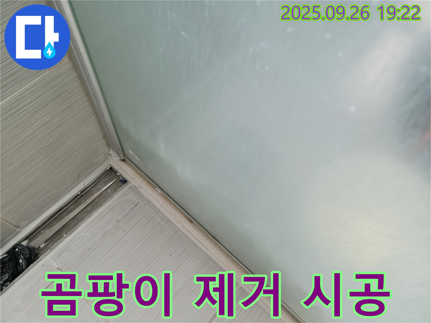 동두천시 (구 동두천동) - 샤워부스 누수, 곰팡이 핀 실리콘 깔끔하게 제거 후 시공!