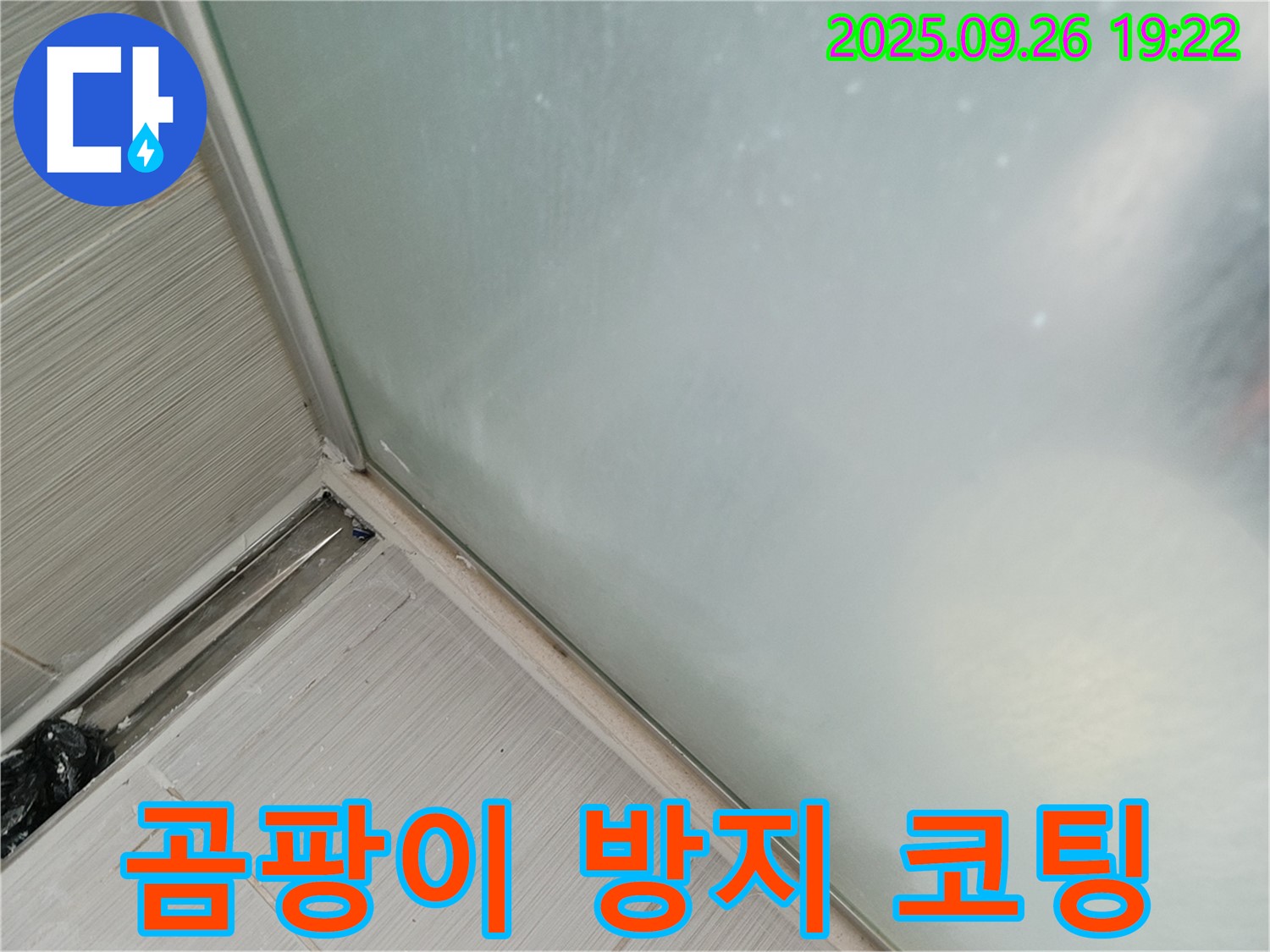 동두천시 (구 동두천동) - 샤워부스 누수, 실리콘 시공 후 곰팡이 방지 코팅 서비스!