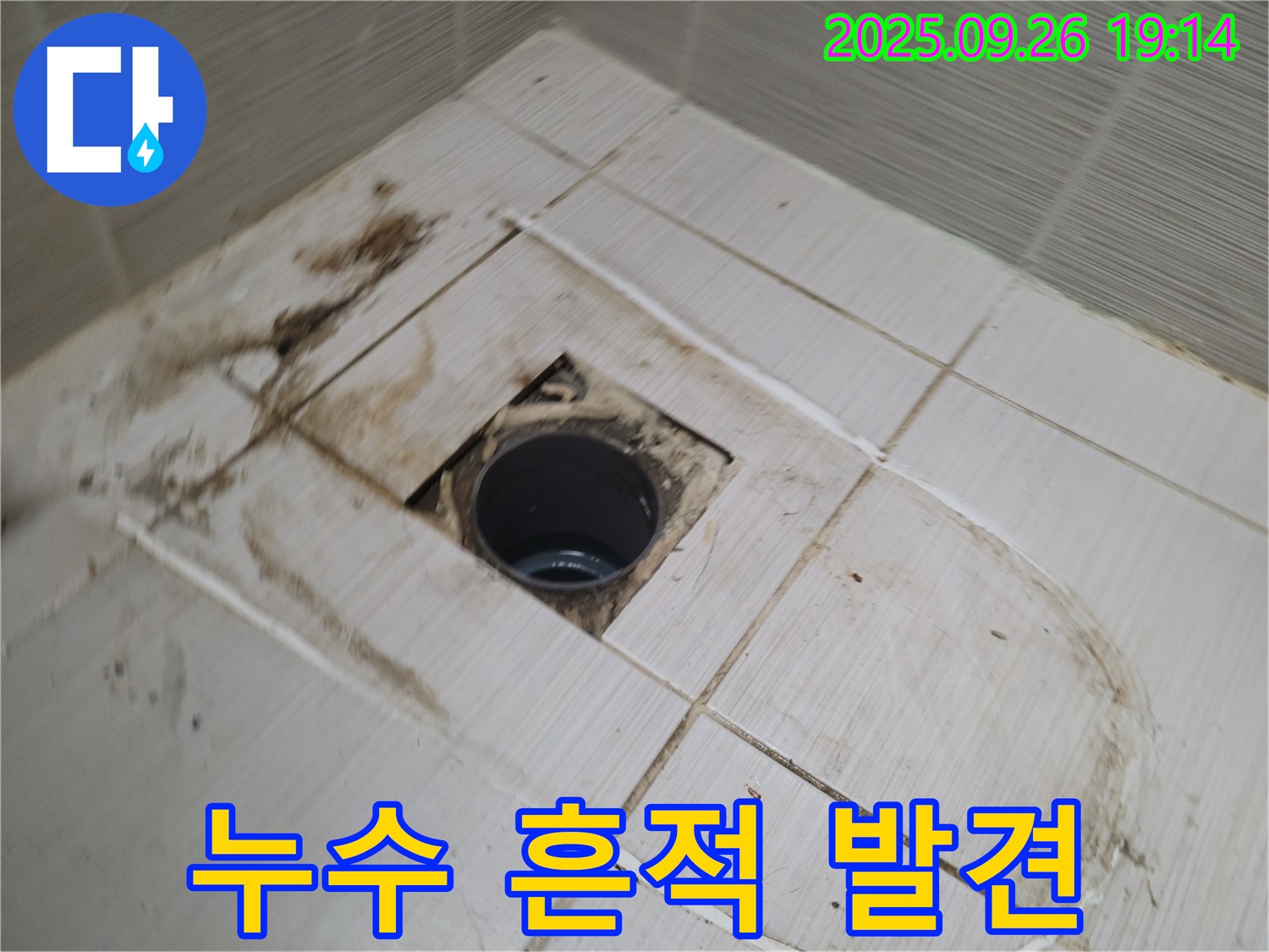 동두천시 봉암동 누수 - 배수구 주변 타일 제거 후 배수관 주변에서 누수 흔적을 집중적으로 발견한 모습