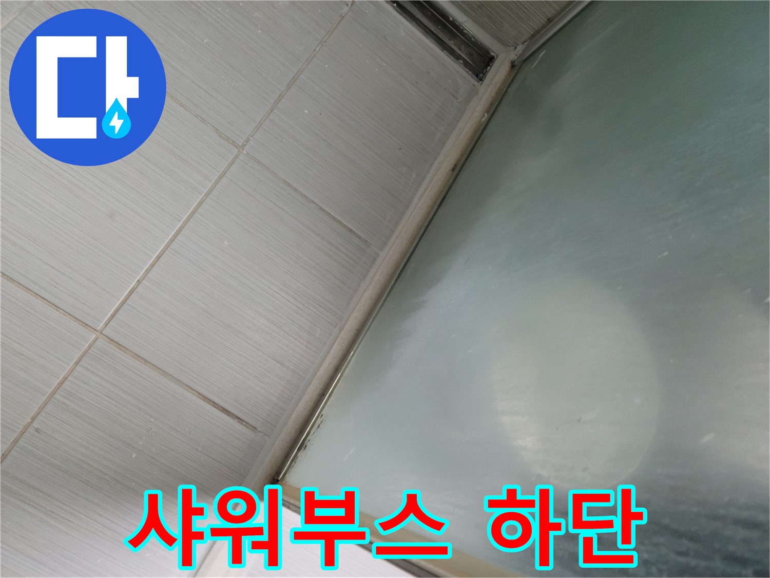 동두천시 상봉암동 샤워부스 하단 누수 - 꼼꼼한 실리콘 점검 - 누수 전문가의 정확한 진단