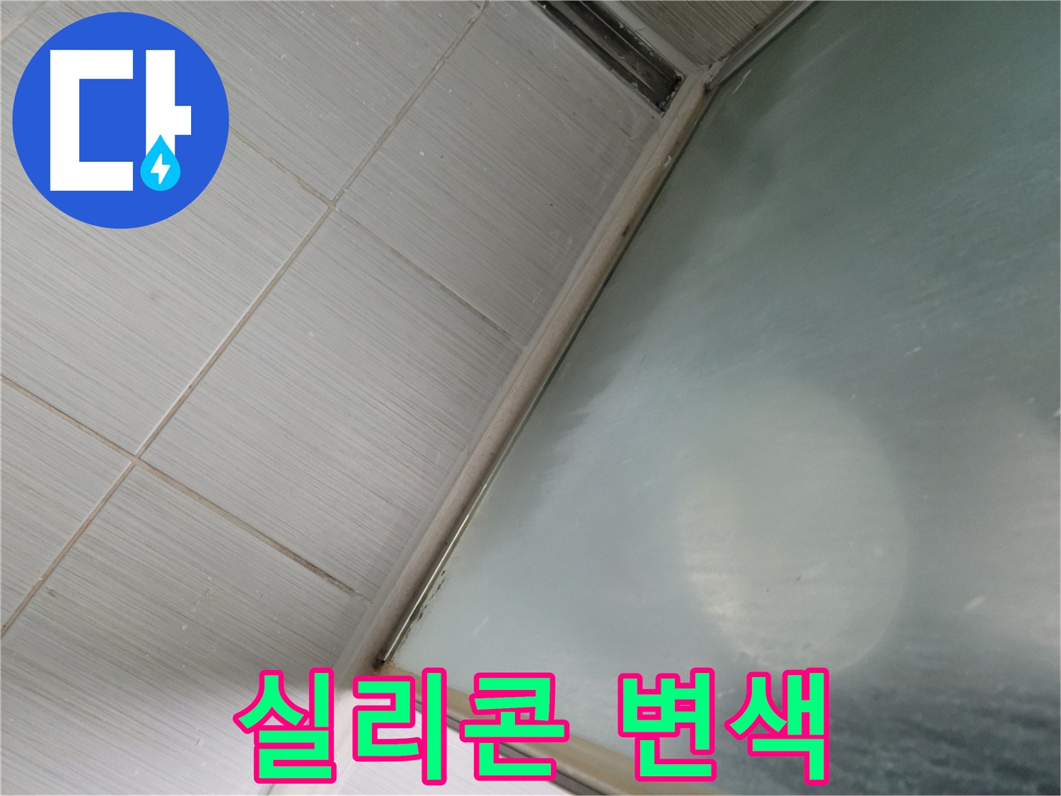 동두천시 상봉암동 샤워부스 하단 실리콘 변색 - 곰팡이 제거 및 실리콘 재시공