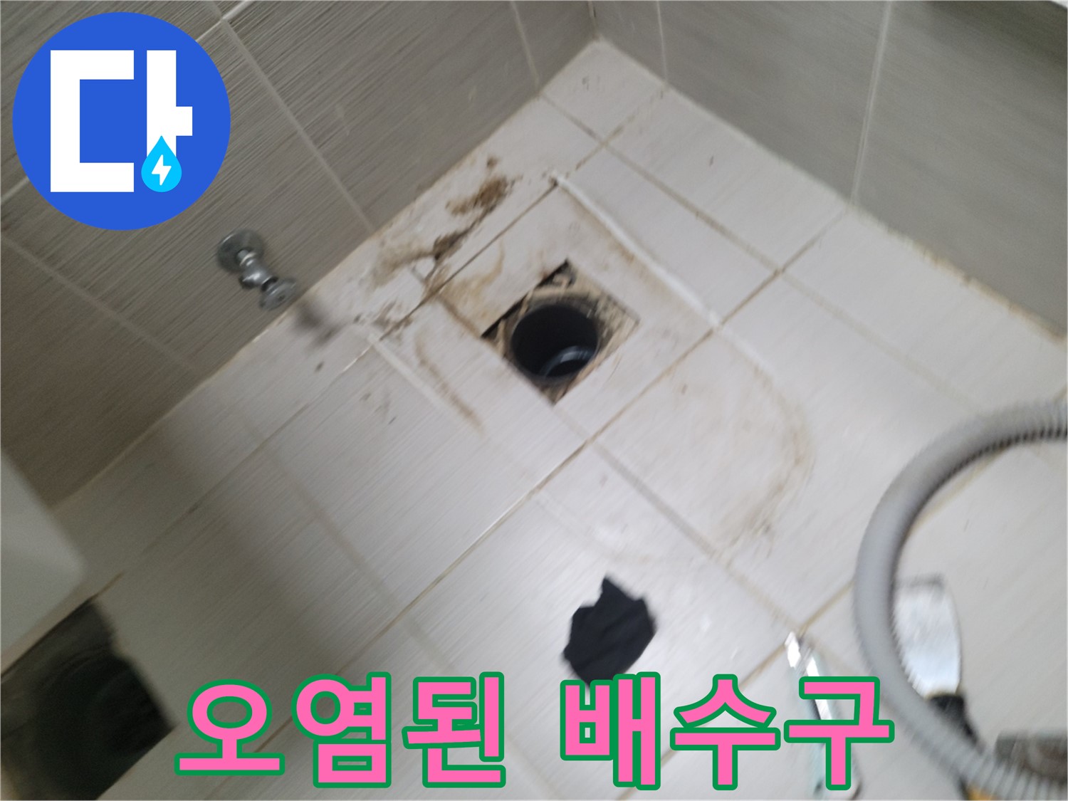 동두천시 상봉암동 - 오염된 욕실 배수구 - 누수와 막힘 동시 해결