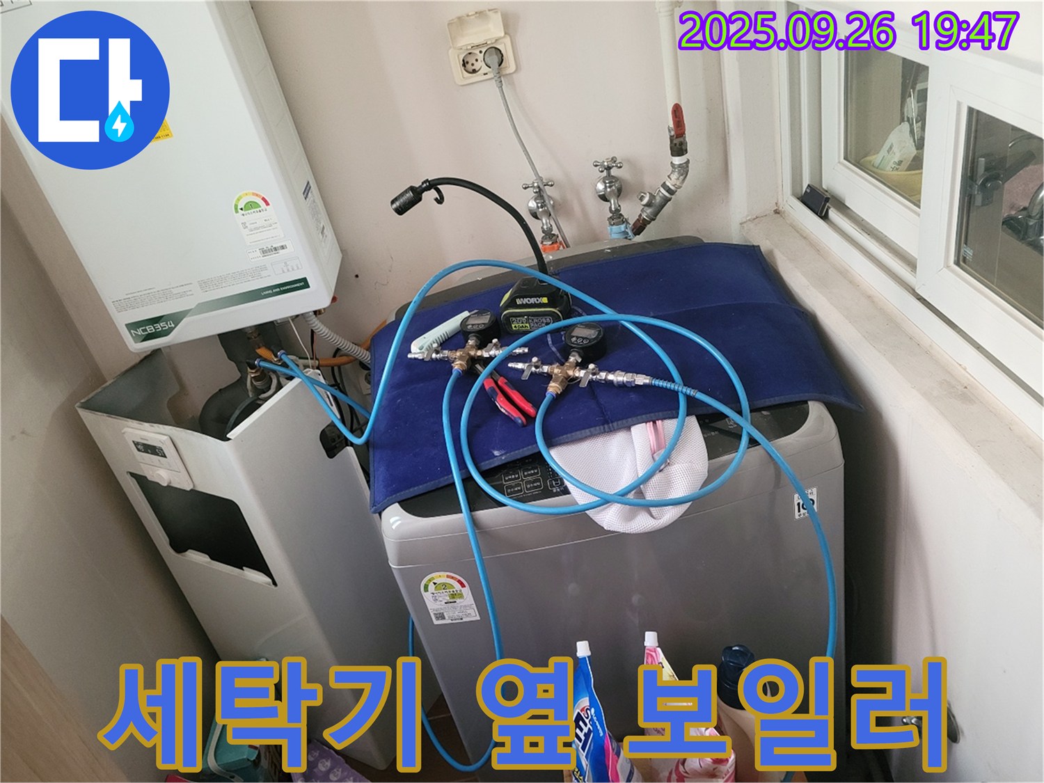 동두천시 생연2동 누수 - 세탁기 옆 보일러, 함께 점검합니다! - 누수 원인을 찾아 쾌적한 환경을 만들어 드립니다.