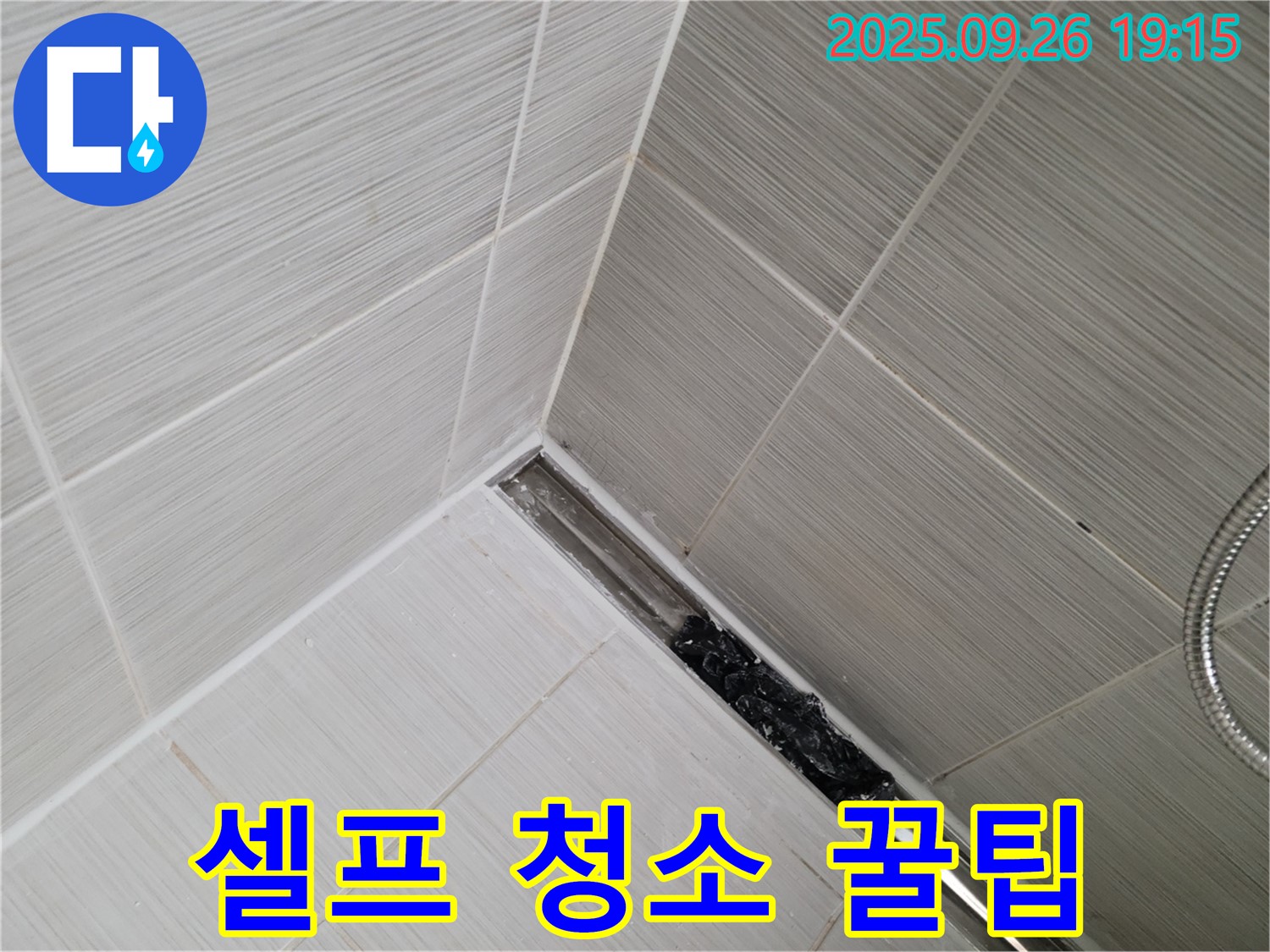 동두천시 생연동 누수 - 샤워 트렌치 막힘, 셀프 청소 꿀팁으로 막힘을 예방하세요!
