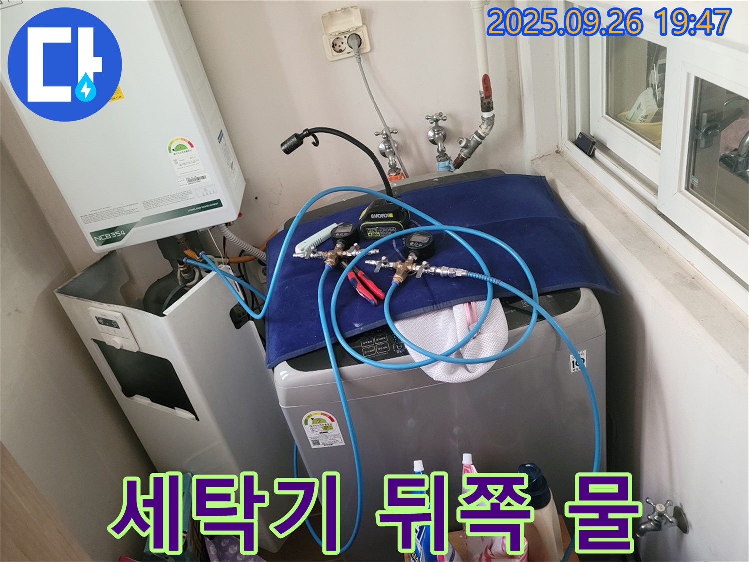 동두천시 생연동 누수 - 세탁기 뒤쪽 물, 꼼꼼하게 점검합니다! - 누수 원인을 찾아 쾌적한 환경을 만들어 드립니다.