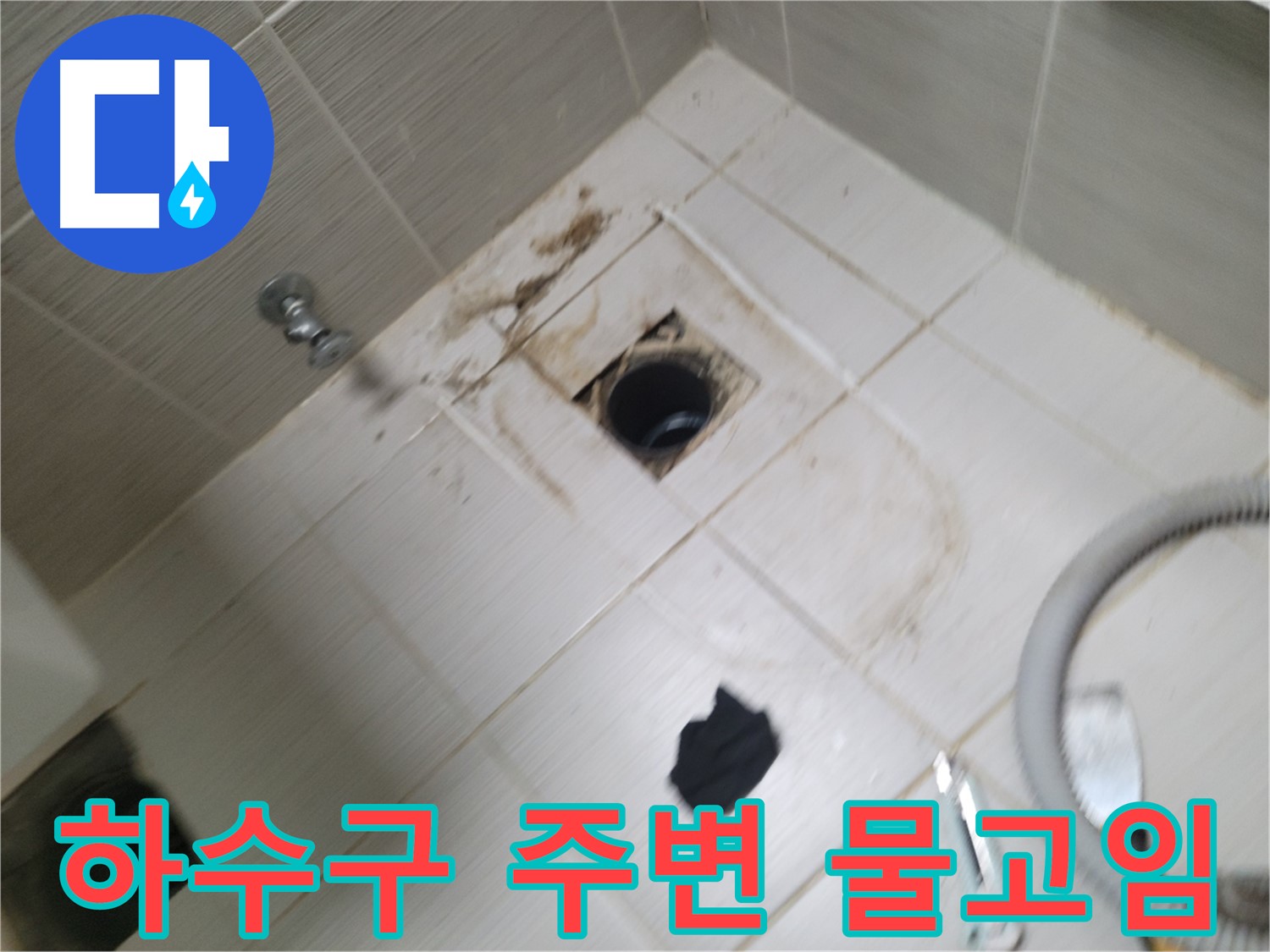 동두천시 생연동 - 욕실 하수구 주변 물고임 - 누수 가능성 진단