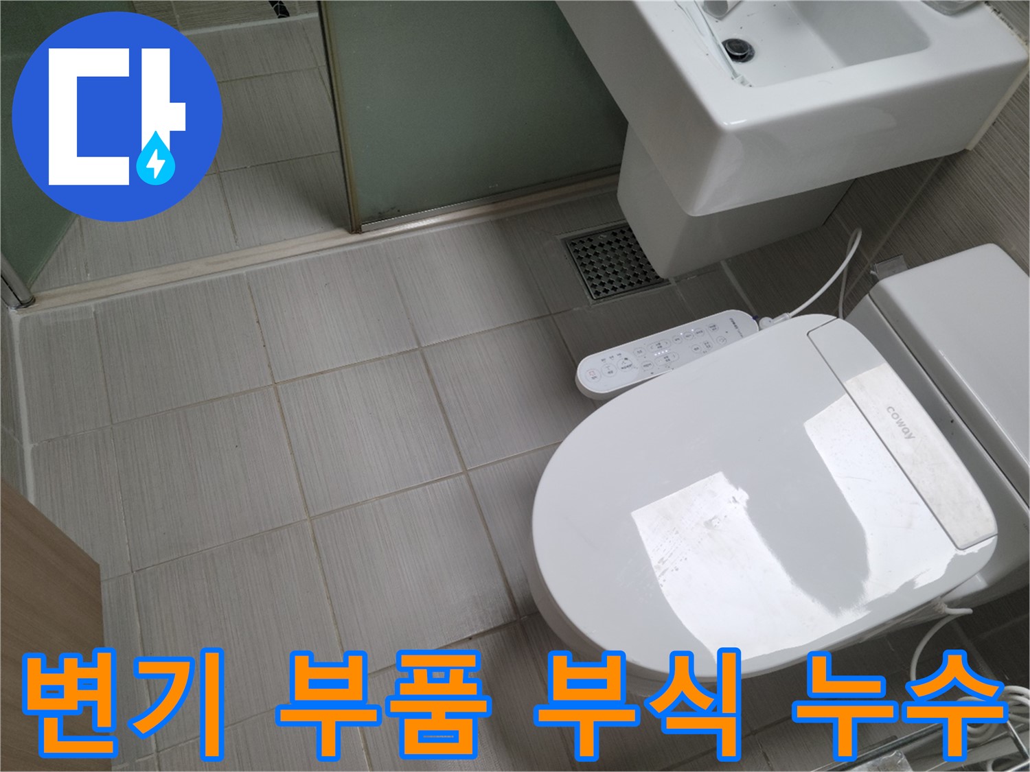 동두천시 송내동 - 변기 내부 부품 부식으로 인한 누수 점검