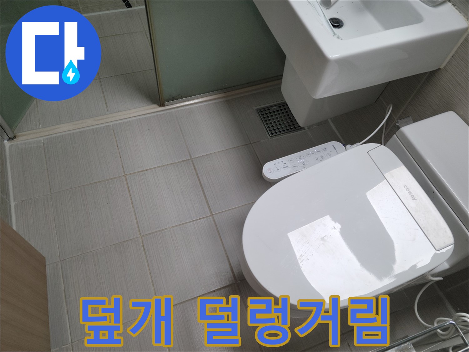 동두천시 송내동 - 변기 물탱크 덮개 덜렁거림, 위험 신호