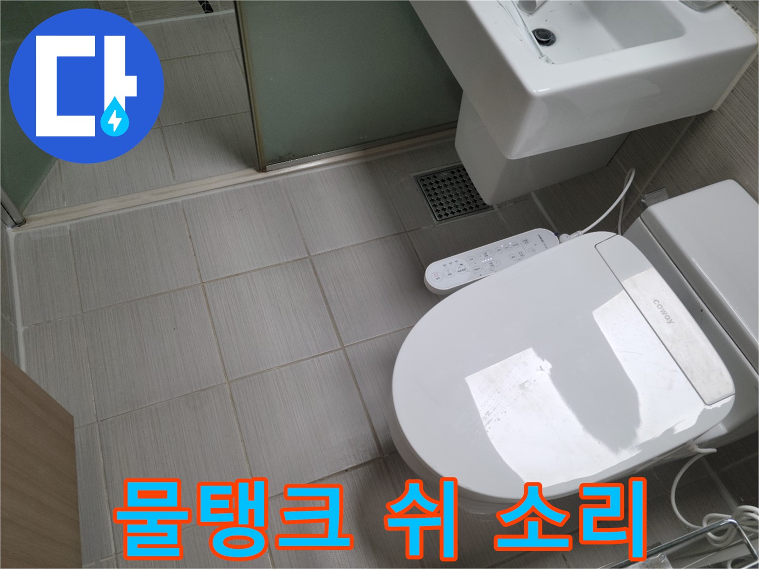 동두천시 송내동 - 변기 물탱크 안 '쉬~' 소리, 누수 신호