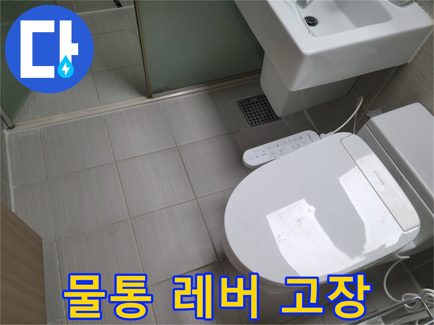 동두천시 송내동 - 변기 물통 레버 고장으로 인한 누수 해결