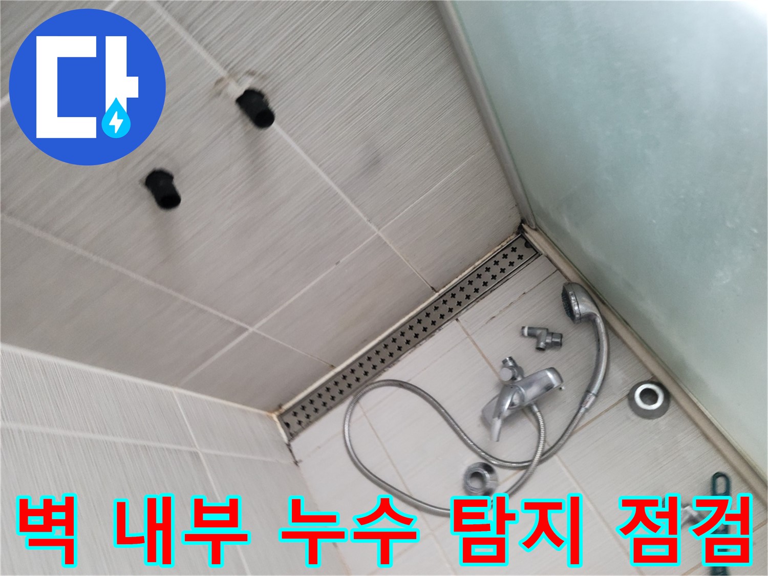 동두천시 송내동 샤워기 벽 내부 배관 누수 탐지 장비 점검 - 첨단 장비로 숨은 누수를