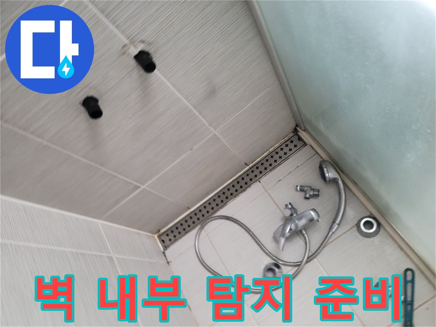 동두천시 송내동 신창비바 샤워기 벽 내부 배관 누수 탐지 준비 - 첨단 장비 총동원