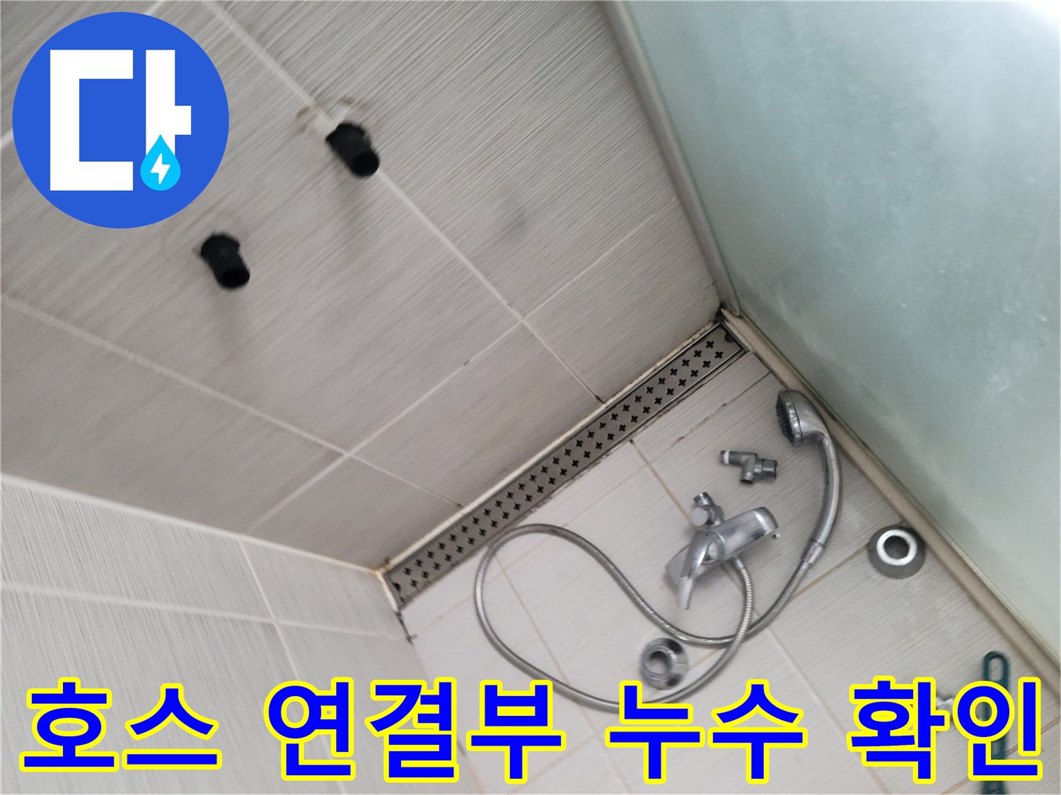 동두천시 송내동 신창비바 샤워기 호스 연결부 누수 확인 - 작은 틈새도 놓치지 않아