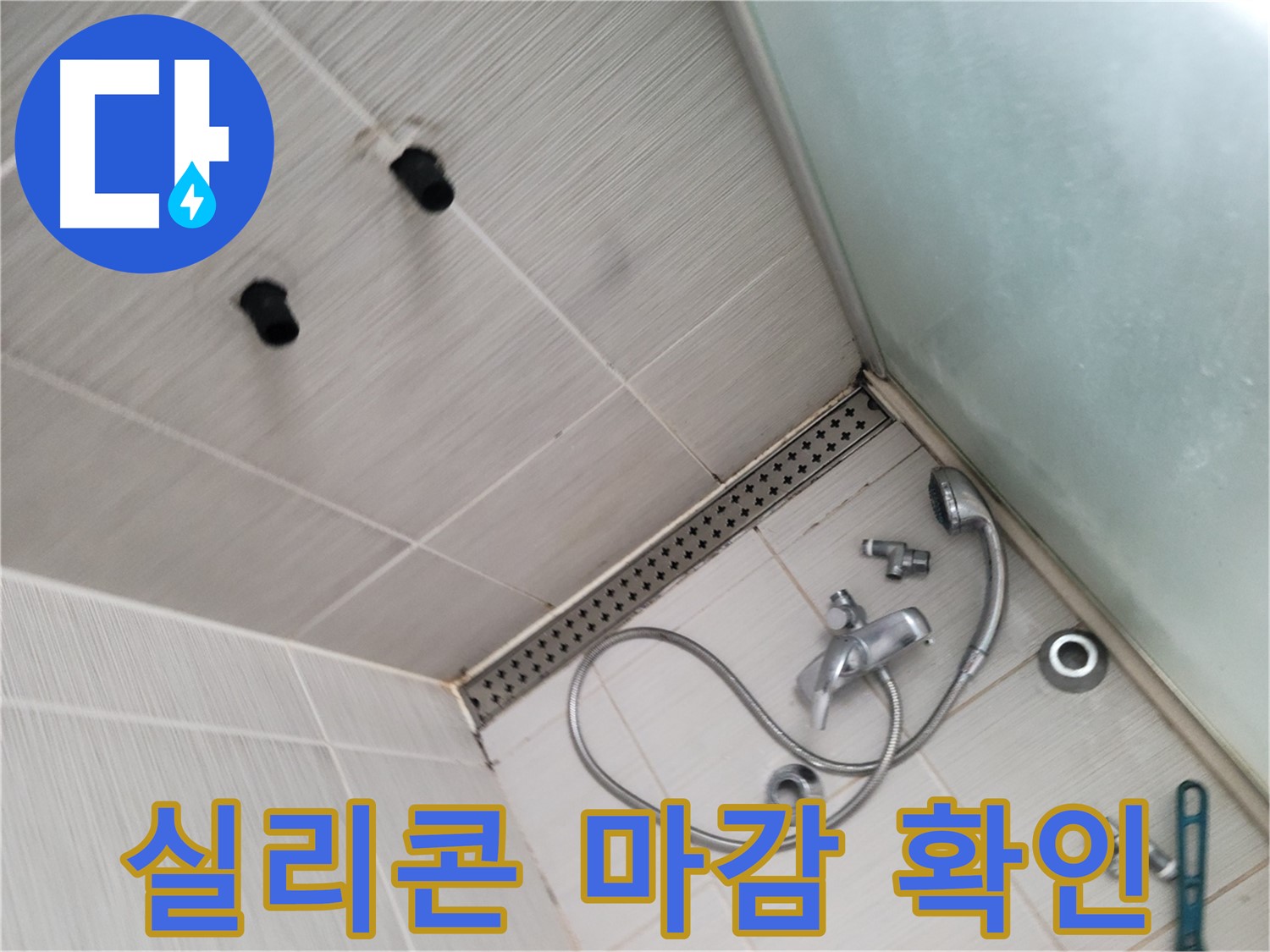 동두천시 송내동 신창비바패밀리-2단지 샤워기 주변 실리콘 마감 불량 확인 - 꼼꼼하게 살펴보기
