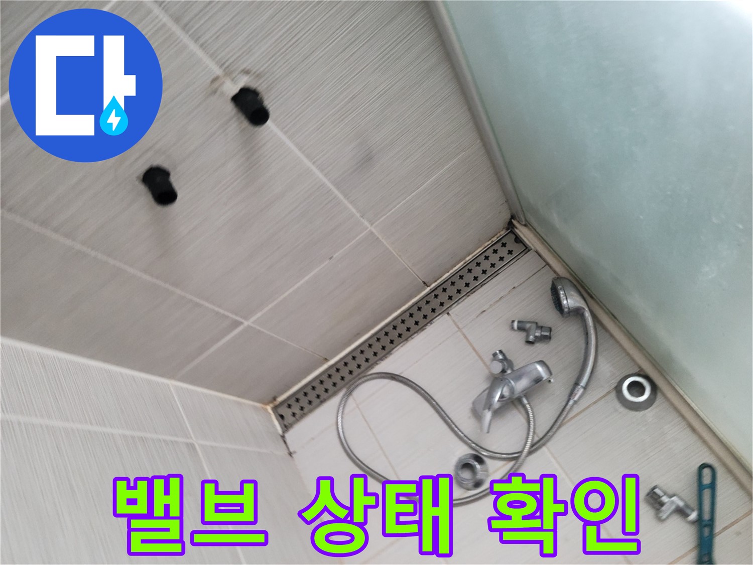 동두천시 송내동 신창비바패밀리 샤워기 냉온수 밸브 상태 확인 - 꼼꼼하게 살펴보기