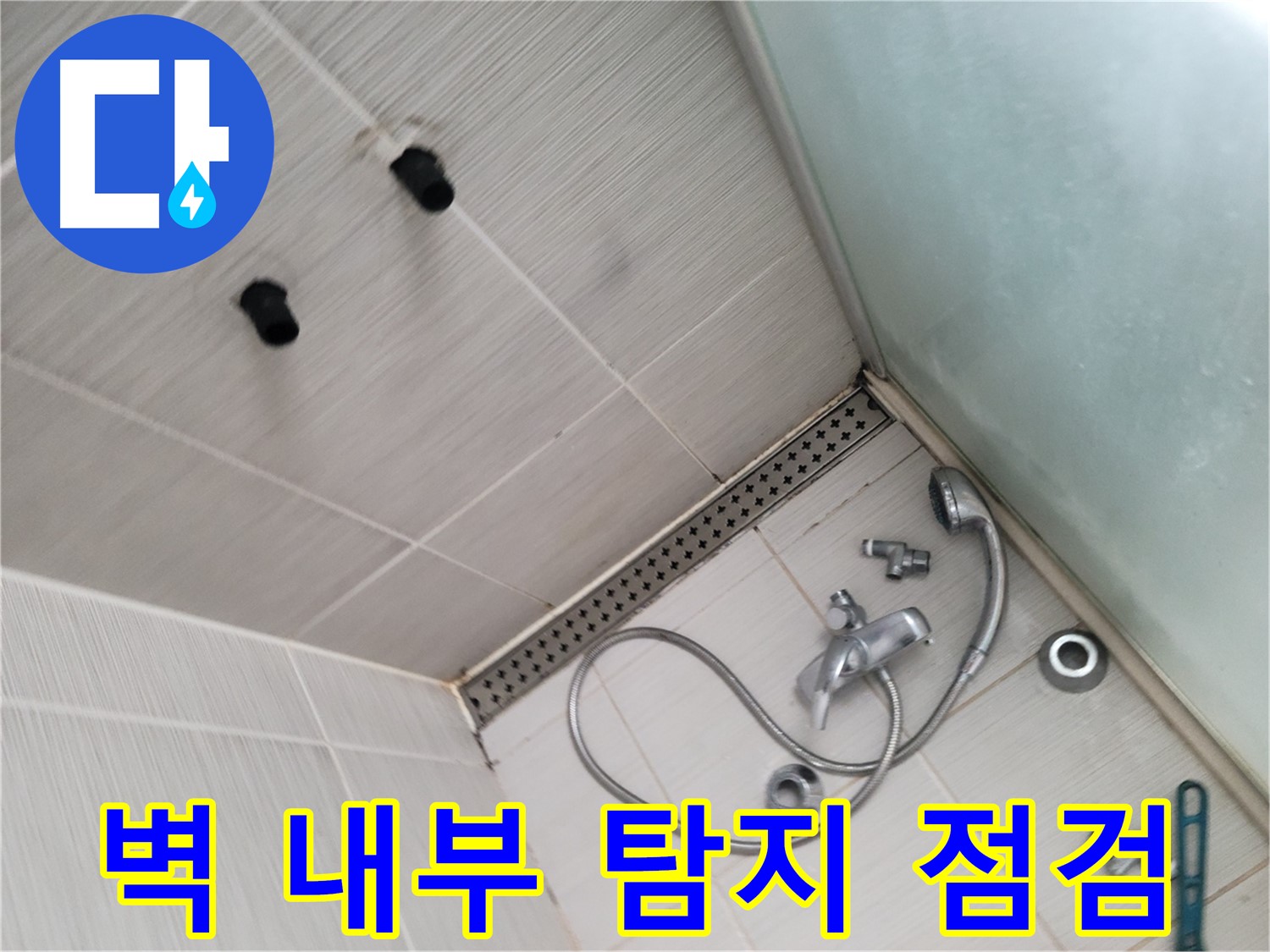 동두천시 송내동 신창비바패밀리 샤워기 벽 내부 누수 탐지 장비 점검 - 첨단 장비로 숨은 누수를