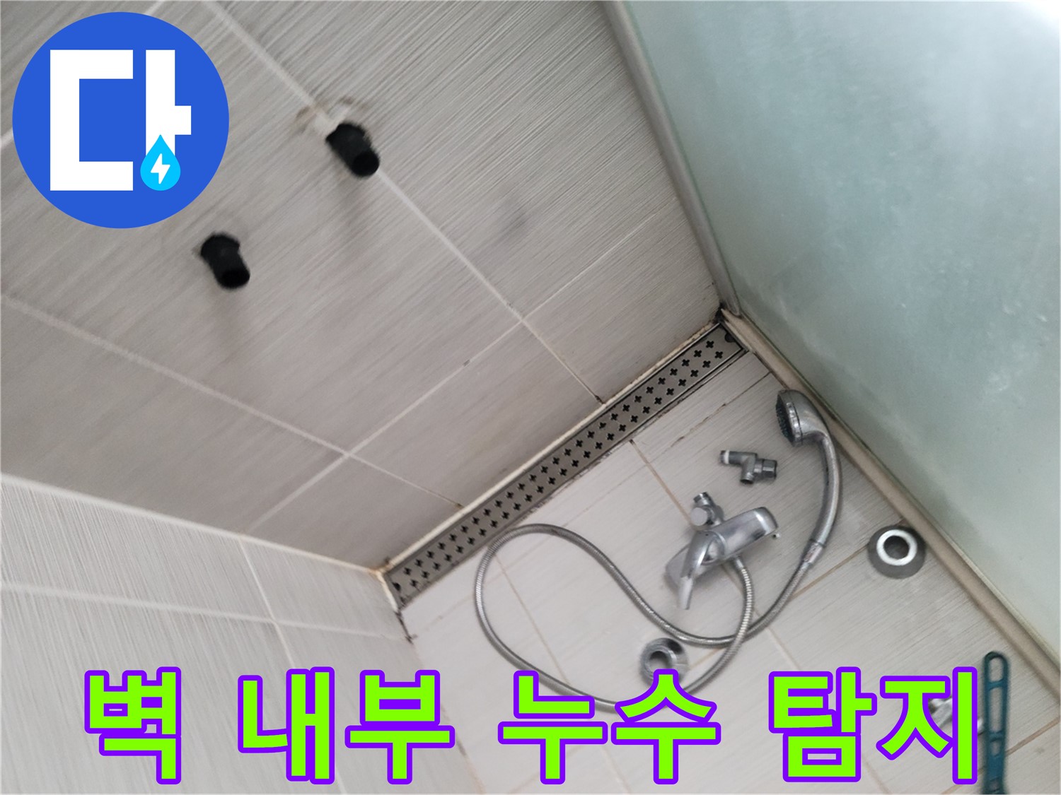 동두천시 송내동 신창비바패밀리 샤워기 벽 내부 배관 누수 탐지 중 - 첨단 장비로 숨은 누수를