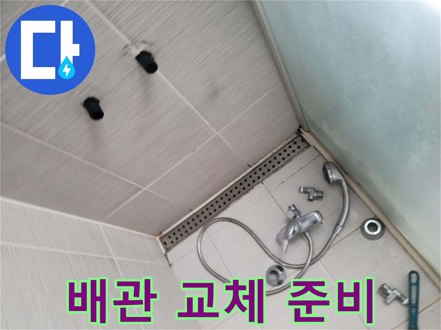동두천시 신창비바 누수 - 노후 배관 교체 준비 - 새 배관으로 교체 예정