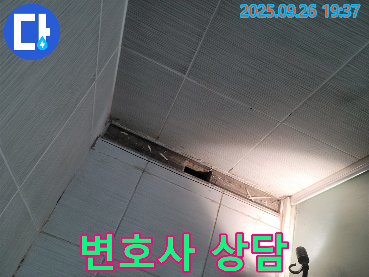 동두천시 욕실 - 천장 슬라브 누수 문제, 변호사 상담이 필요할까요? 전문가 조언