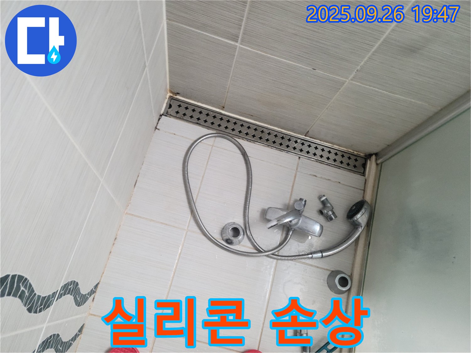동두천시 중앙동 누수 - 샤워기 수전 주변 실리콘이 찢어지고 손상된 것을 보여줍니다.