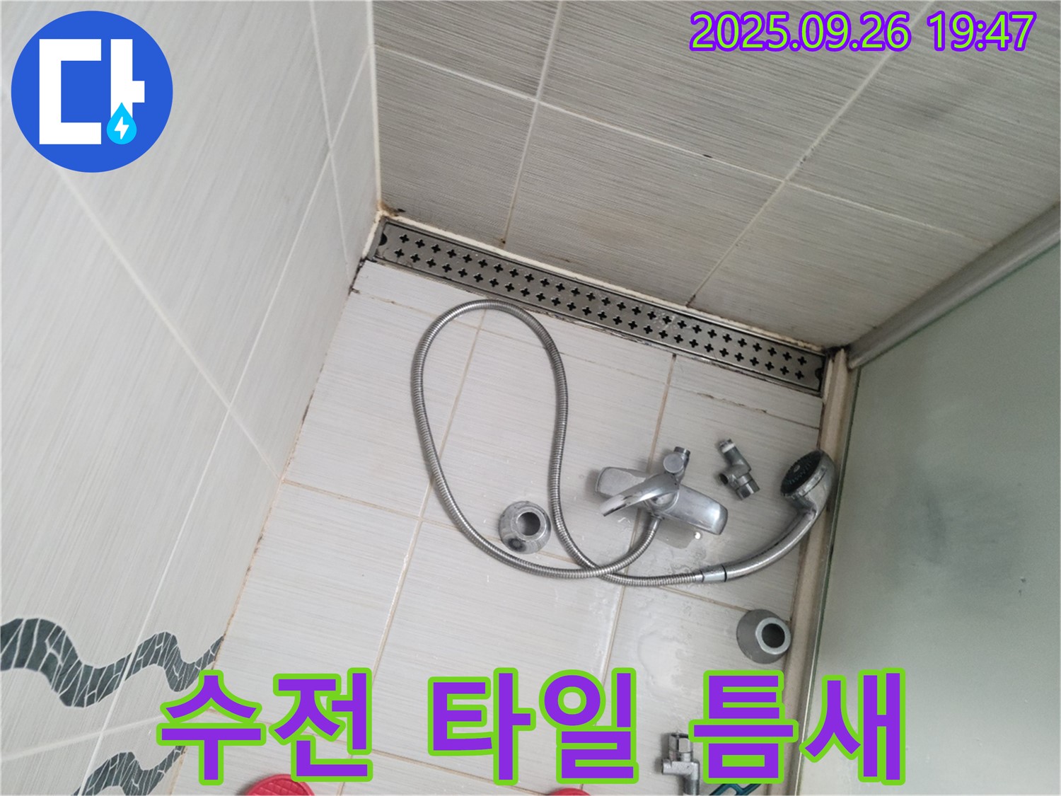 동두천시 중앙동 누수 - 샤워기 수전과 타일 사이에 틈새가 벌어진 것을 확인하고 있습니다.