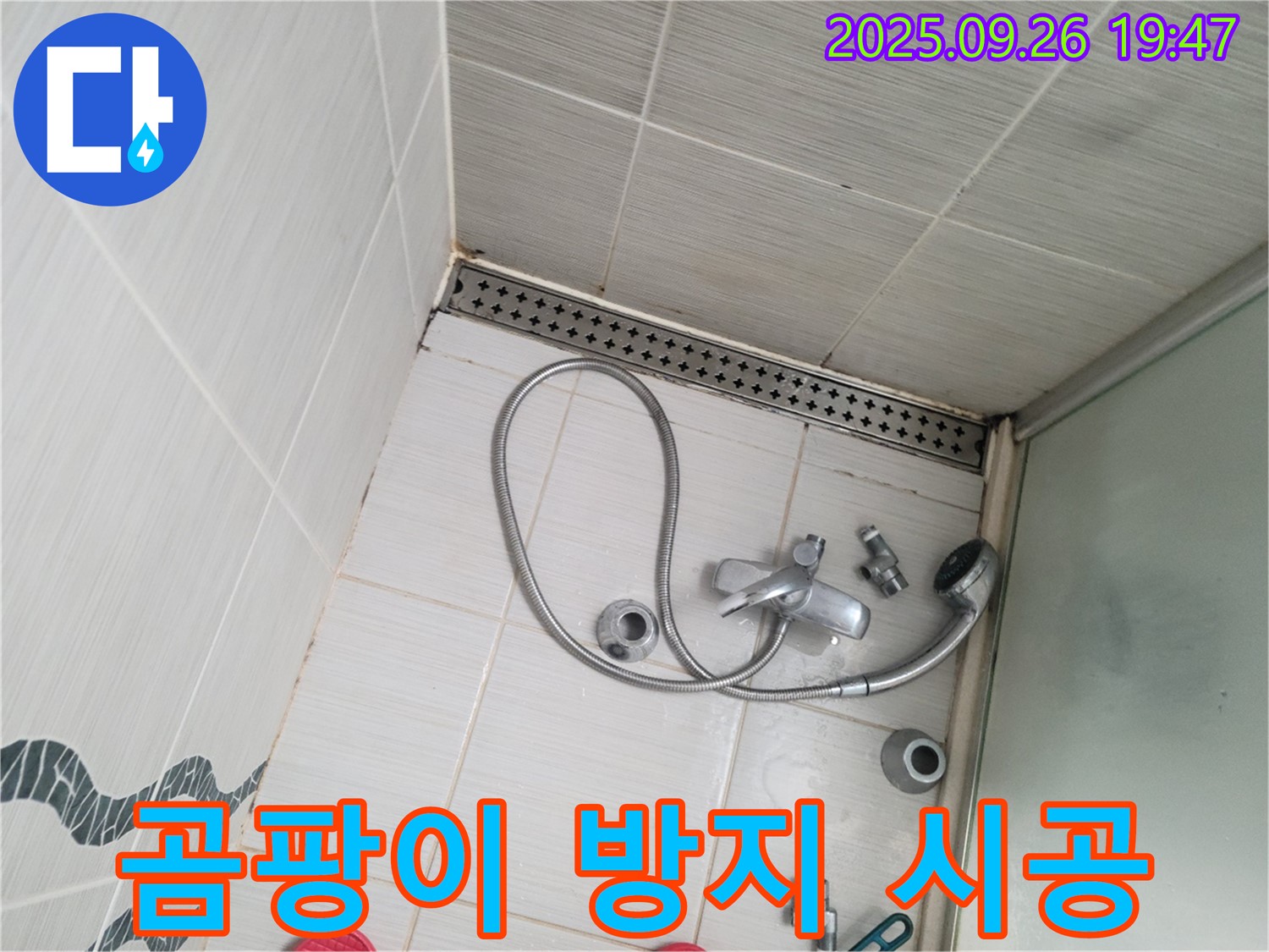 동두천시 중앙동 누수 - 샤워기 주변에 곰팡이 방지 시공을 꼼꼼하게 진행하고 있습니다.