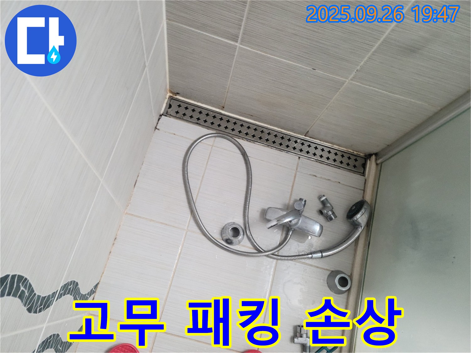 동두천시 중앙동 누수 - 샤워기 호스 연결 부위의 고무 패킹이 손상된 것을 보여줍니다.