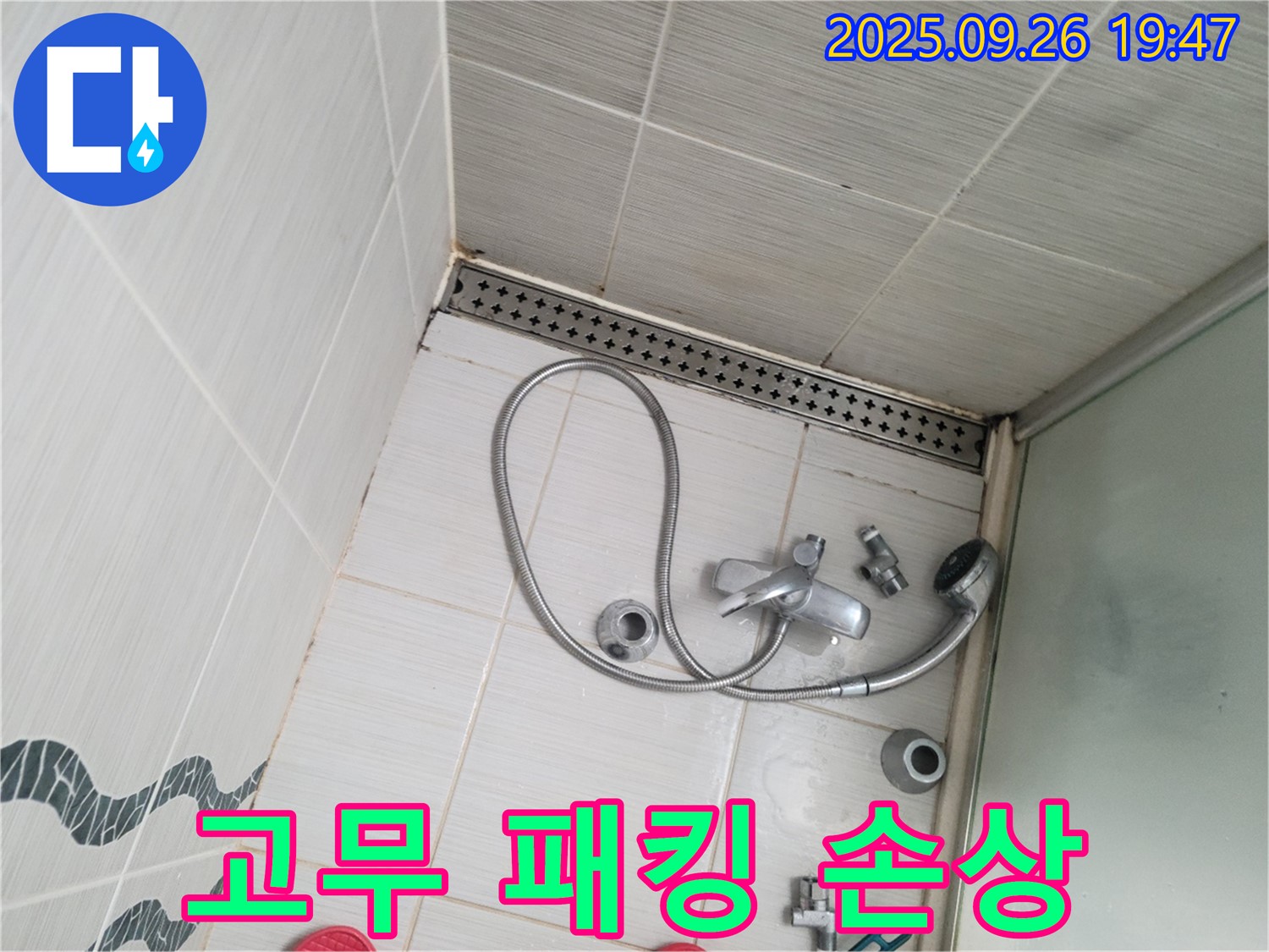 동두천시 중앙동 누수 - 샤워기 호스 연결 부위의 고무 패킹이 손상된 것을 보여줍니다.