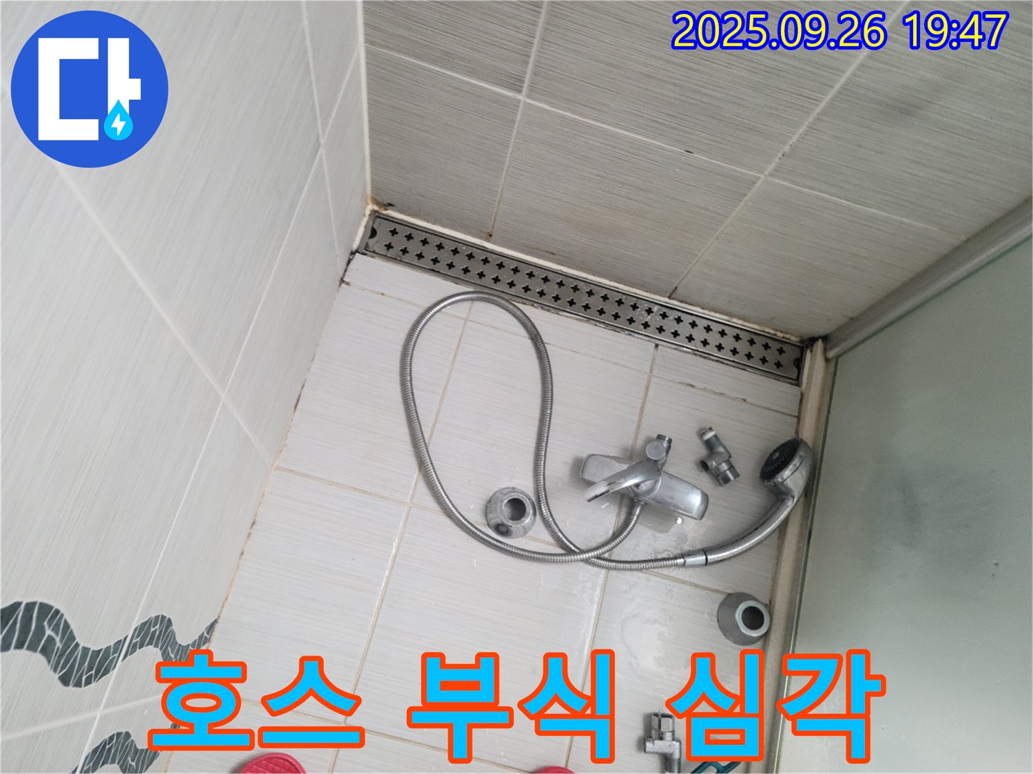 동두천시 중앙동 누수 - 샤워기 호스 연결 부위의 부식이 심각한 것을 보여줍니다.