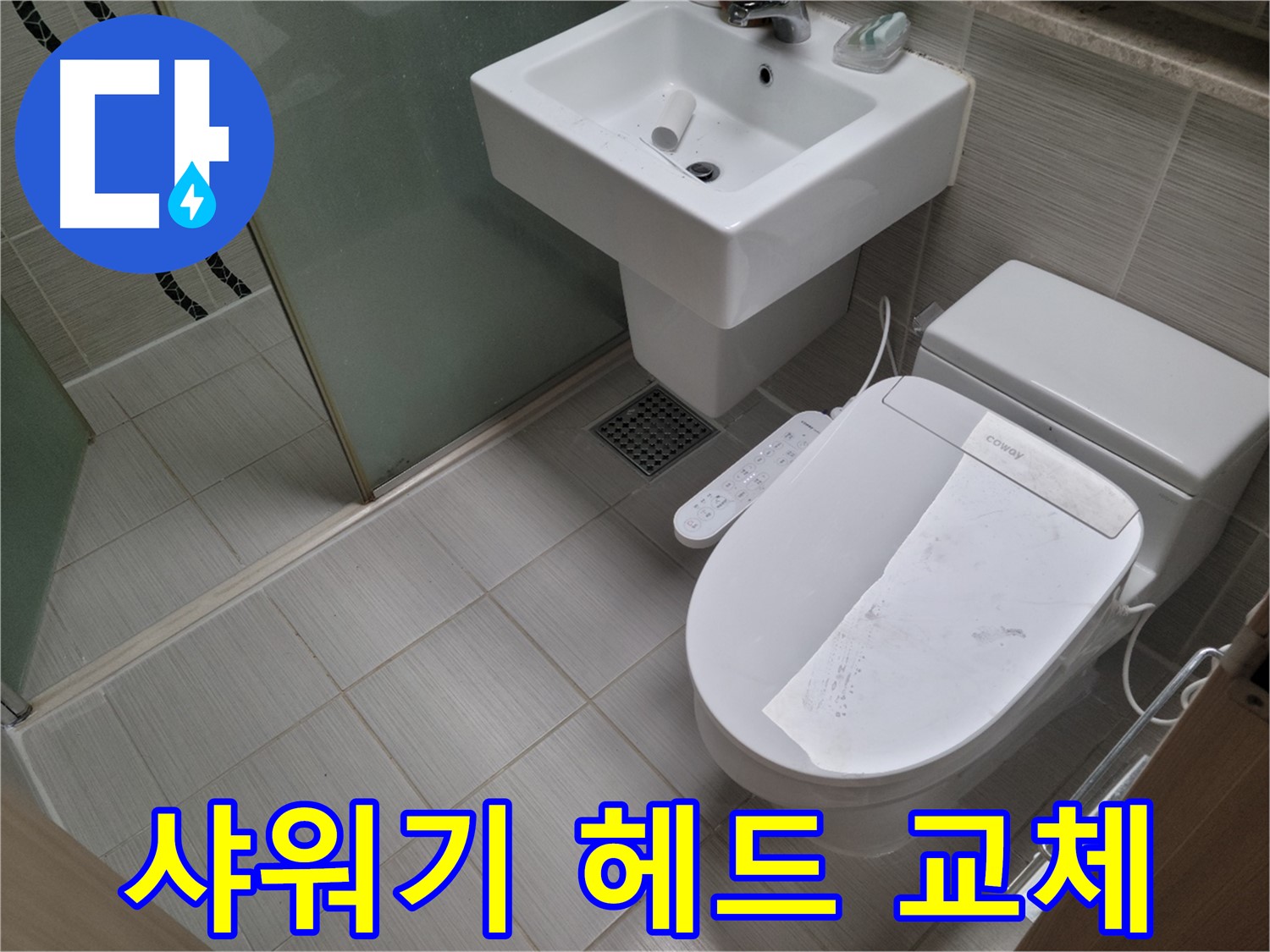 동두천시 중앙동 샤워기 헤드 교체 - 샤워기 헤드 연결부 누수, 간단하게 헤드 교체로 해결했습니다.