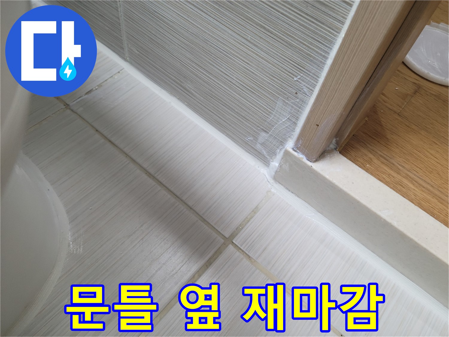 문틀 옆 틈새 누수 - 실리콘 꼼꼼 재마감으로 간단하게 해결!