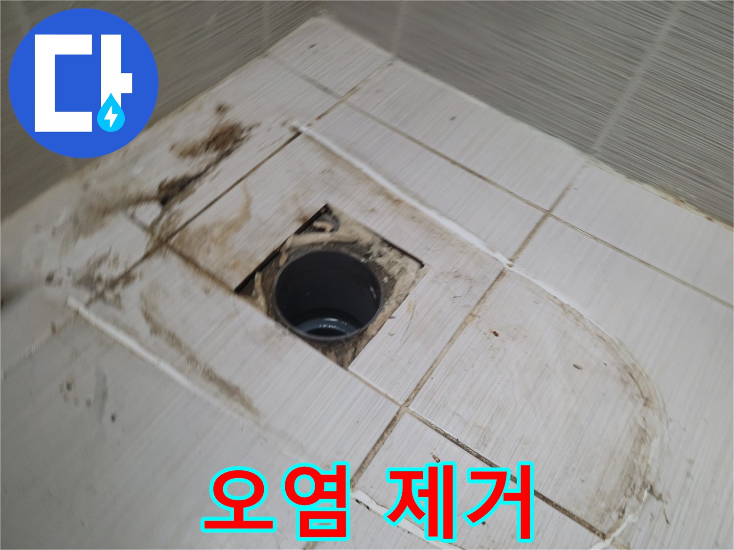 배수구 주변 - 오염 제거 작업 진행