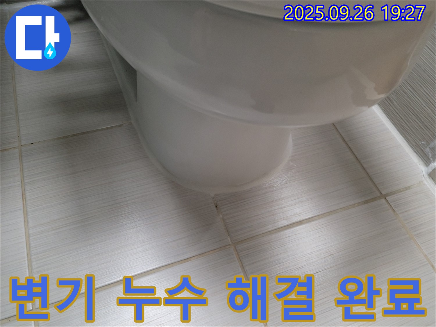 변기 누수 - 문제 해결을 위해 최선을 다합니다 - 고객 만족을 최우선으로 생각합니다.