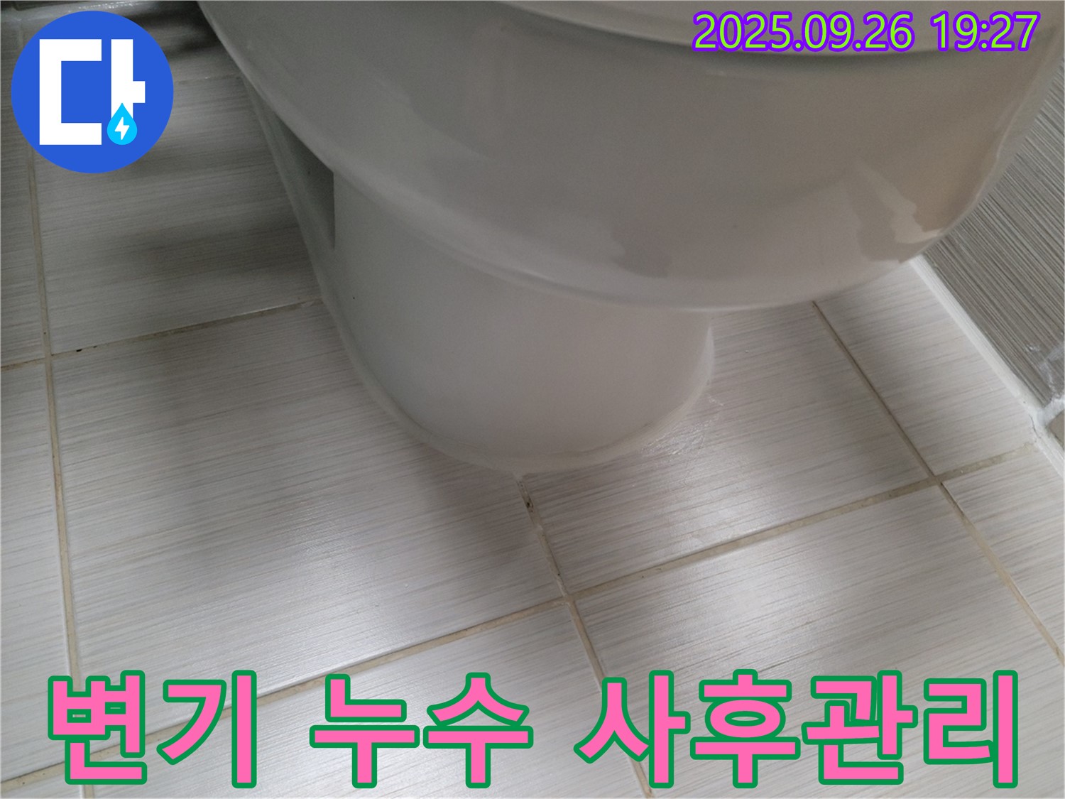 변기 누수 - 시공 후에도 철저한 사후 관리를 약속드립니다 - 안심하고 맡겨주세요.