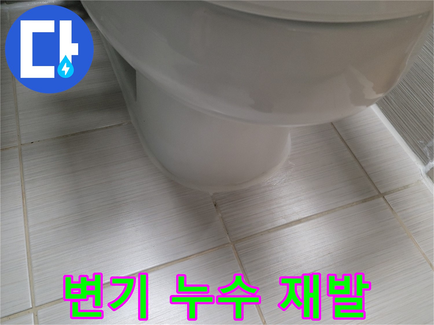 변기 누수 - 한 번의 시공으로 완벽하게! 재발 방지를 위한 꼼꼼한 시공을 약속드립니다.
