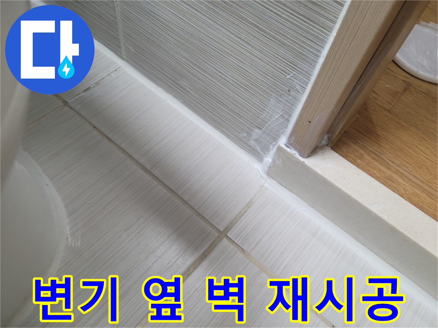 변기 옆 벽면 틈새 누수 - 꼼꼼한 실리콘 재시공으로 튼튼하게!