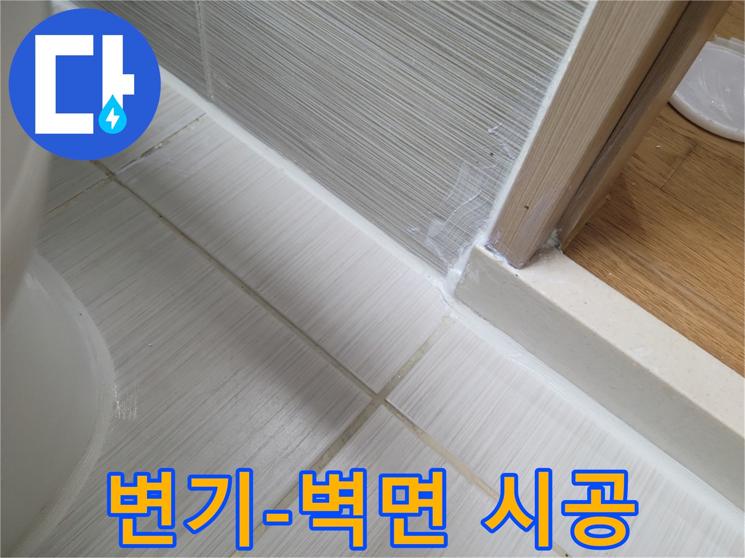 변기 옆-벽면 틈새 누수 방지를 위한 꼼꼼한 실리콘 시공!